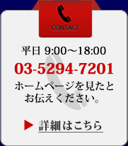 CONTACT 平日9時～18時　03-5294-7201　ホームページを見たとお伝えください。