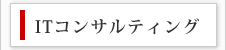 ITコンサルティング