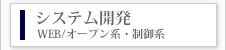 システム開発WEBオープン系・制御系