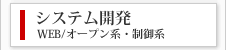 システム開発WEBオープン系・制御系