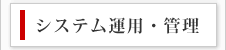 システム運用・管理