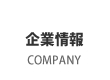 企業情報