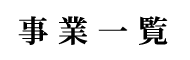 事業一覧