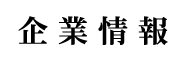 企業情報