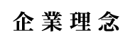 企業理念