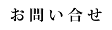 お問い合わせ