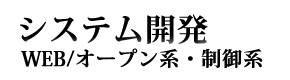 システム開発WEB／オープン系・制御系