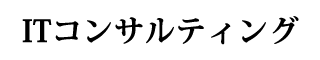 ITコンサルティング