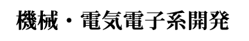 機械・電気電子系開発