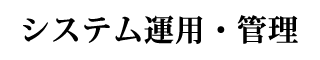 システム運用・管理